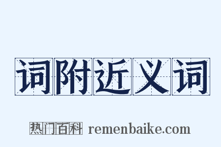 词附近义词是什么意思的图片